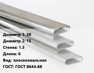 Труба плоскоовальная 30х15 s=1.5 L=6 плоскоовальная ГОСТ: ГОСТ 8644-68